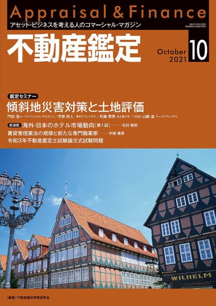 不動産鑑定 2021年10月号 (発売日2021年09月18日) 表紙