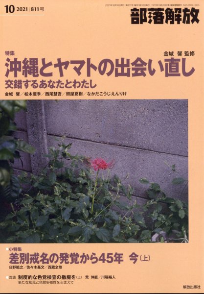 部落解放 2021年10月号 (発売日2021年09月27日) 表紙