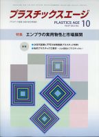 プラスチックスエージ 2021年10月号 (発売日2021年09月28日) 表紙