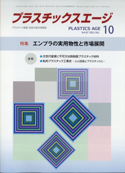 プラスチックスエージ 2021年10月号 (発売日2021年09月28日) 表紙