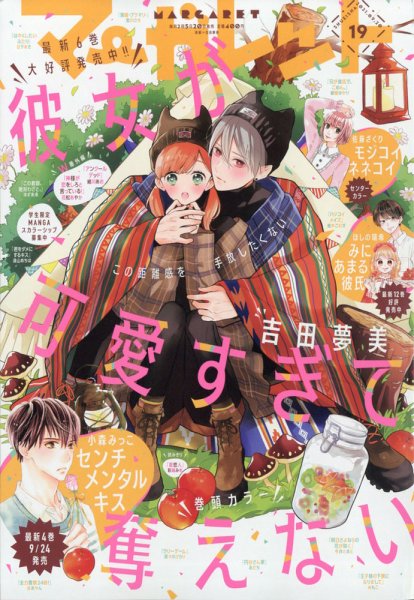 マーガレット 2021年9/20号 (発売日2021年09月03日) 表紙