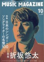 MUSIC MAGAZINE（ミュージック・マガジン） 2021年10月号 (発売日2021年09月18日) 表紙