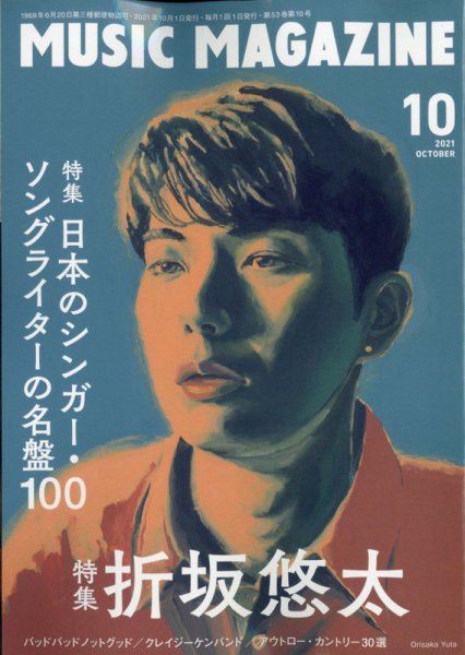MUSIC MAGAZINE（ミュージック・マガジン） 2021年10月号 (発売日2021年09月18日) 表紙