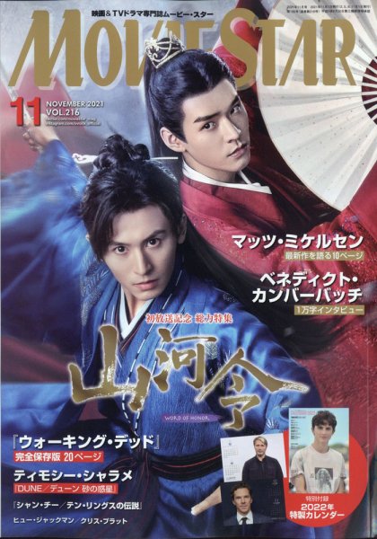 MOVIESTAR(ムービースター) 2021年11月号 (発売日2021年09月21日) 表紙