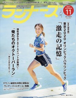 ランナーズ 2021年11月号 (発売日2021年09月22日) 表紙