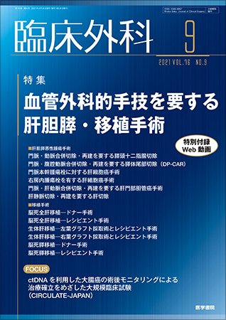 臨床外科 Vol.76 No.9 (発売日2021年09月20日) 表紙