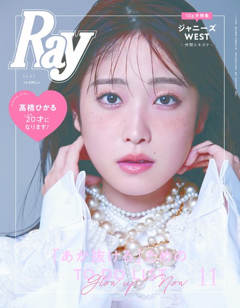 Ray（レイ） 2021年11月号 (発売日2021年09月21日) 表紙