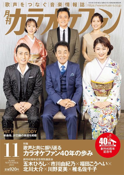 月刊カラオケファン 2021年11月号 (発売日2021年09月21日) 表紙