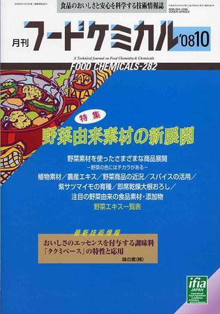 月刊フードケミカル 2008年10月号 (発売日2008年10月15日) 表紙