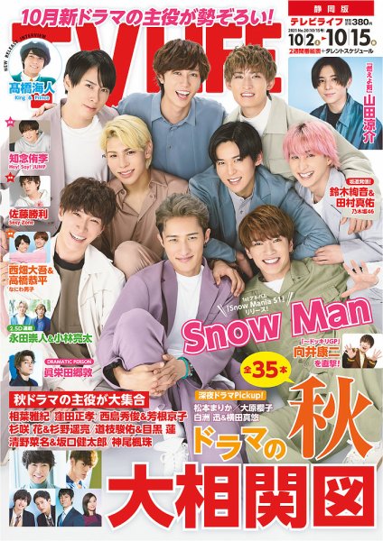 TV LIFE （テレビライフ） 静岡版 2021年10/15号 (発売日2021年09月29日) 表紙