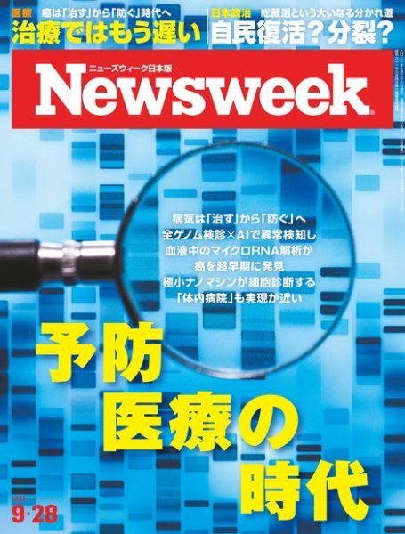 ニューズウィーク日本版 Newsweek Japan 2021年9/28号 (発売日2021年09月22日) 表紙