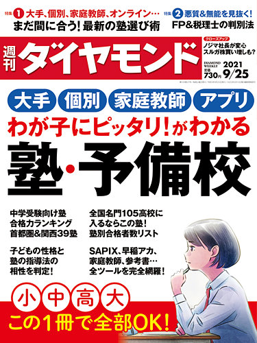 週刊ダイヤモンド 2021年9/25号 (発売日2021年09月21日) | 雑誌/電子書籍/定期購読の予約はFujisan