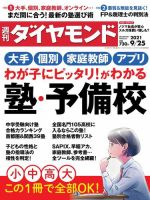 週刊ダイヤモンド 2021年9月14日号 2160338_n.jpg