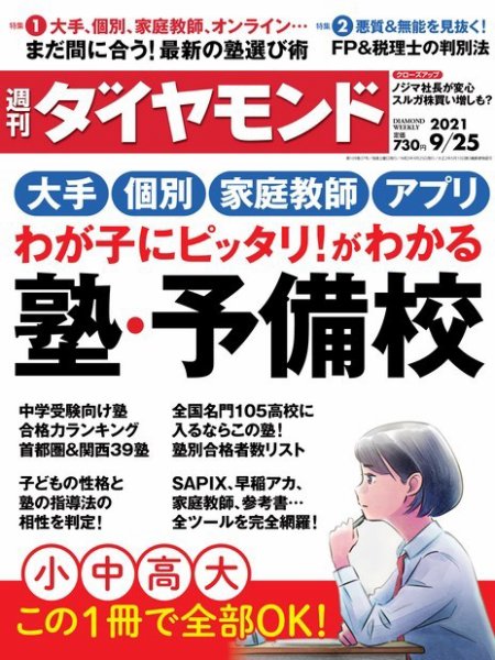 週刊ダイヤモンド（Diamond WEEKLY） 2021年9/25号 (発売日2021年09月21日) 表紙