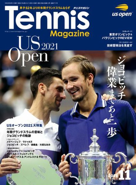 テニスマガジン 2021年11月号 (発売日2021年09月21日) 表紙