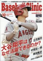 ベースボールクリニック 2021年10月号 表紙