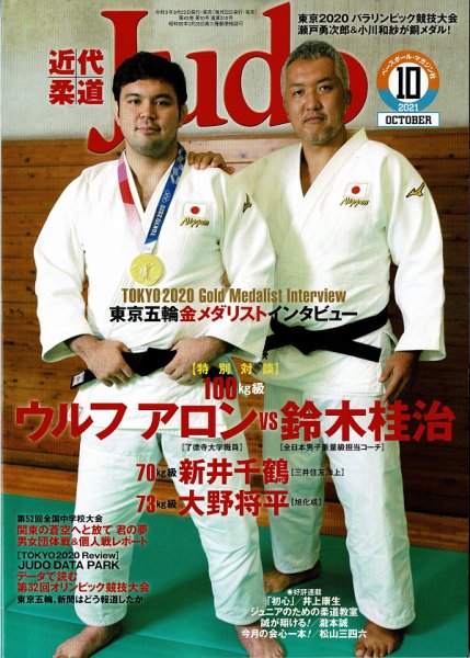 近代柔道 2021年10月号 (発売日2021年09月22日) 表紙