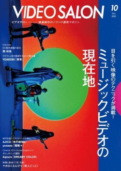 VIDEO SALON 2021年　8月号以外 ビデオサロン 2021年10月号 (発売日2021年09月18日) | 雑誌/電子書籍