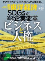 週刊東洋経済 2021年9/25号 (発売日2021年09月21日) 表紙