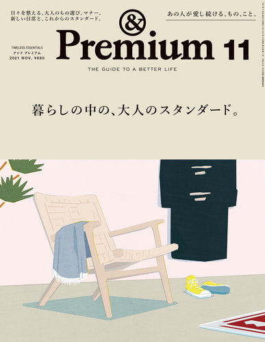 ＆Premium（アンドプレミアム） 2021年11月号 (発売日2021年09月18日)