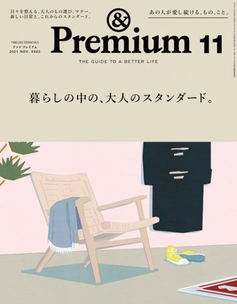 ＆Premium（アンドプレミアム） 2021年11月号 (発売日2021年09月18日) 表紙