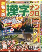 超特大版漢字ナンクロ 2021年11月号 表紙