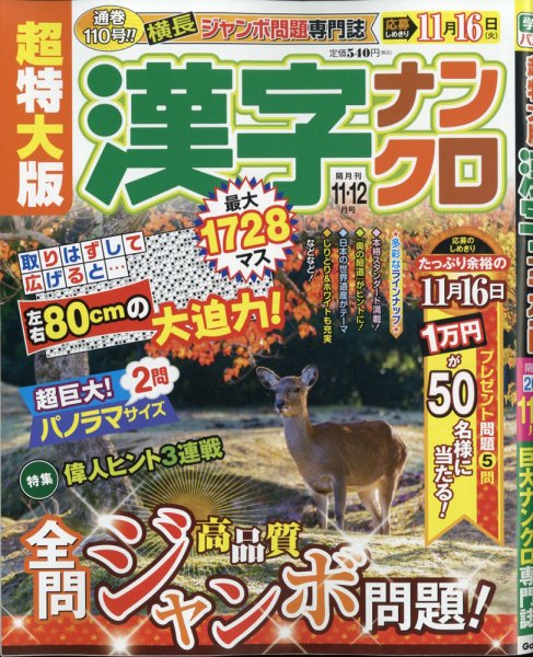 超特大版漢字ナンクロ 2021年11月号 (発売日2021年09月18日) 表紙