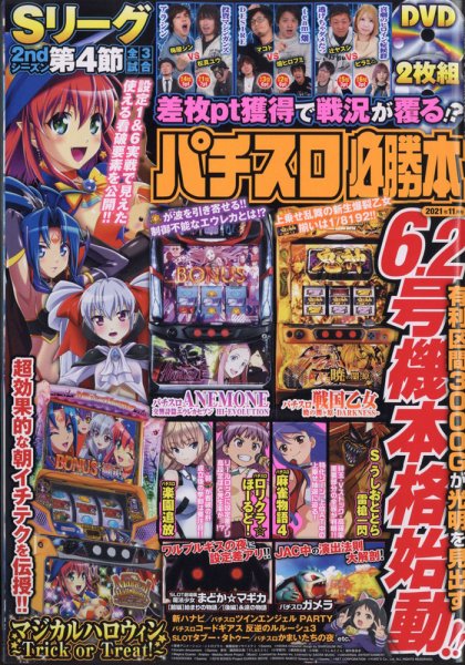 パチスロ必勝本 2021年11月号 (発売日2021年09月21日) 表紙