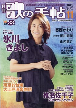 歌の手帖 2021年11月号 (発売日2021年09月21日) 表紙