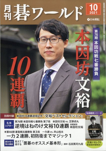 月刊碁ワールド 2021年10月号 (発売日2021年09月18日) 表紙