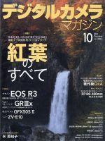 デジタルカメラマガジン 2021年10月号 表紙