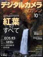 デジタルカメラマガジン 2021年10月号 (発売日2021年09月18日) 表紙
