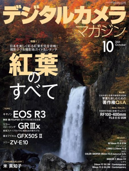デジタルカメラマガジン 2021年10月号 (発売日2021年09月18日) 表紙