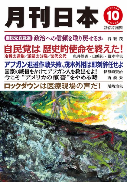 月刊日本 2021年10月号 (発売日2021年09月22日) 表紙