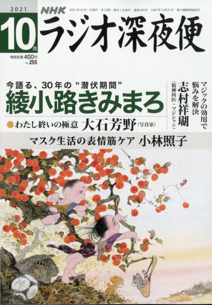 ＮＨＫ　ラジオ深夜便 2021年10月号 (発売日2021年09月18日) 表紙