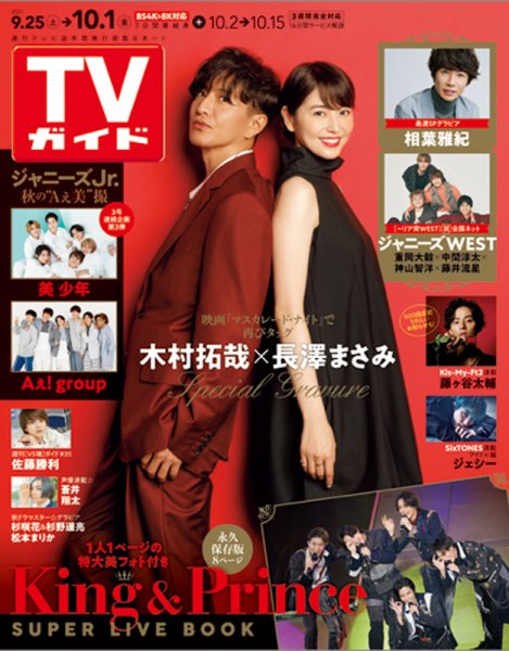 週刊TVガイド鹿児島・宮崎・大分版 2021年10/1号 (発売日2021年09月22日) 表紙