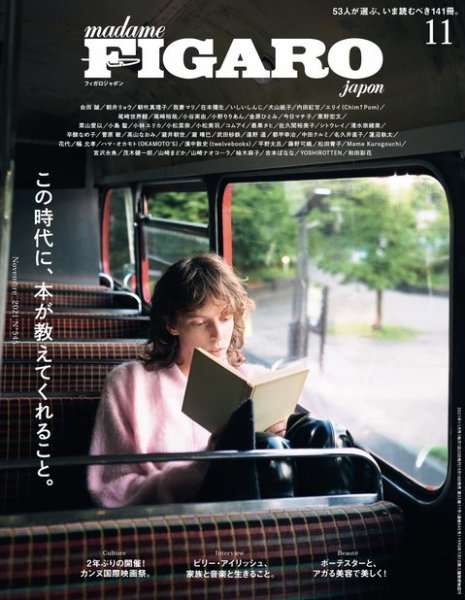フィガロジャポン(madame FIGARO japon) 2021年11月号 (発売日2021年09月18日) 表紙