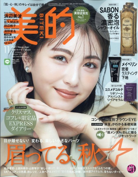 美的（BITEKI） 2021年11月号 (発売日2021年09月21日) 表紙
