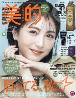 美的（BITEKI） 2021年11月号 (発売日2021年09月21日) | 雑誌/定期購読