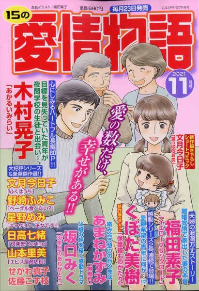 15の愛情物語 2021年11月号 (発売日2021年09月22日) 表紙