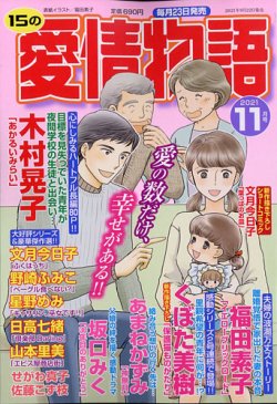 15の愛情物語の最新号 21年11月号 発売日21年09月22日 雑誌 定期購読の予約はfujisan