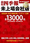 会社四季報　未上場会社版 2022年版 (発売日2021年09月21日) 表紙