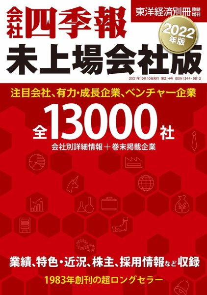 会社四季報　未上場会社版 2022年版 (発売日2021年09月21日) 表紙