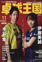卓球王国 2021年11月号 表紙