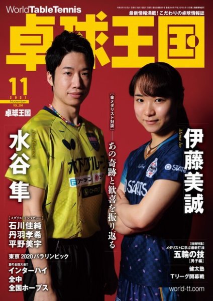 卓球王国 2021年11月号 (発売日2021年09月21日) 表紙