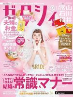 ゼクシィ富山・石川・福井 11月号 表紙