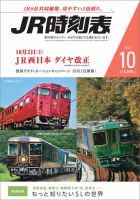 JR時刻表 2021年10月号 表紙
