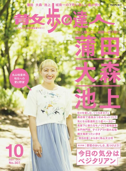 散歩の達人 2021年10月号 (発売日2021年09月21日) 表紙