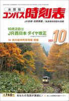 コンパス時刻表 2021年10月号 表紙