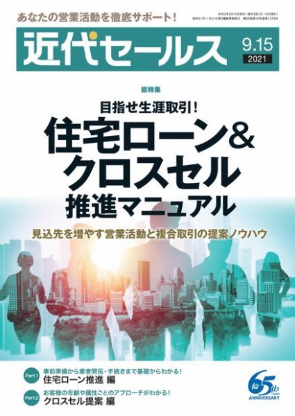 近代セールス 9月15日号 (発売日2021年09月06日) 表紙